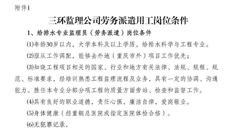 重庆三环建设监理咨询有限公司劳务派遣用工招聘启事 附件一